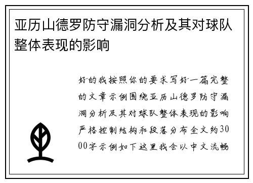 亚历山德罗防守漏洞分析及其对球队整体表现的影响