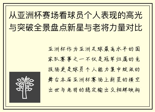 从亚洲杯赛场看球员个人表现的高光与突破全景盘点新星与老将力量对比 从亚洲杯赛场看球员个人表现的高光与突破全景盘点新星与老将力量对比