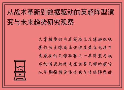 从战术革新到数据驱动的英超阵型演变与未来趋势研究观察