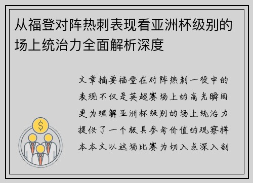 从福登对阵热刺表现看亚洲杯级别的场上统治力全面解析深度