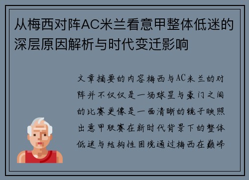 从梅西对阵AC米兰看意甲整体低迷的深层原因解析与时代变迁影响