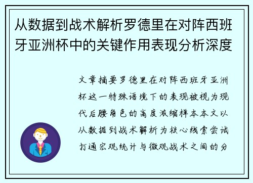 从数据到战术解析罗德里在对阵西班牙亚洲杯中的关键作用表现分析深度