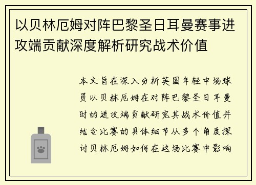 以贝林厄姆对阵巴黎圣日耳曼赛事进攻端贡献深度解析研究战术价值