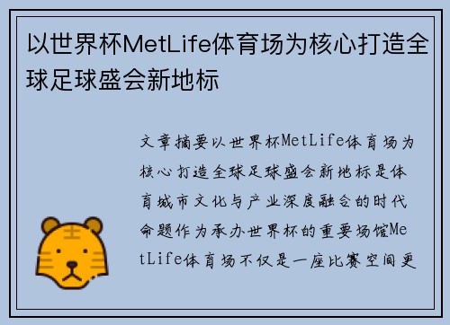 以世界杯MetLife体育场为核心打造全球足球盛会新地标