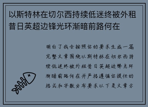 以斯特林在切尔西持续低迷终被外租昔日英超边锋光环渐暗前路何在