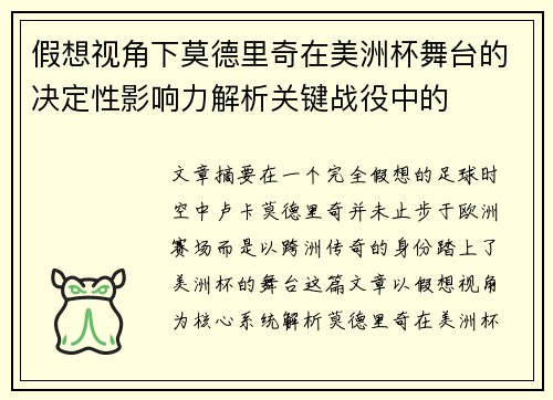 假想视角下莫德里奇在美洲杯舞台的决定性影响力解析关键战役中的 假想视角下莫德里奇在美洲杯舞台的决定性影响力解析关键战役中的