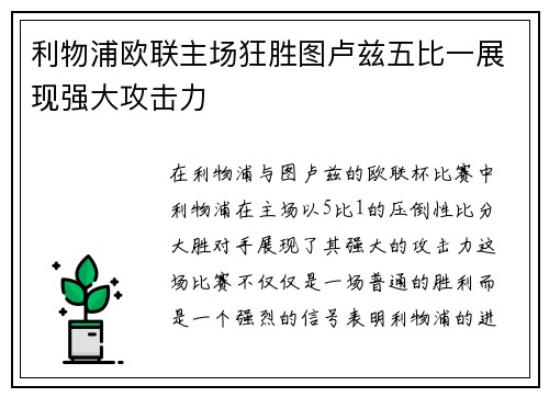 利物浦欧联主场狂胜图卢兹五比一展现强大攻击力