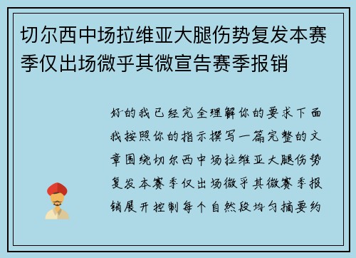 切尔西中场拉维亚大腿伤势复发本赛季仅出场微乎其微宣告赛季报销