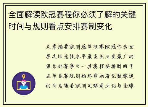 全面解读欧冠赛程你必须了解的关键时间与规则看点安排赛制变化