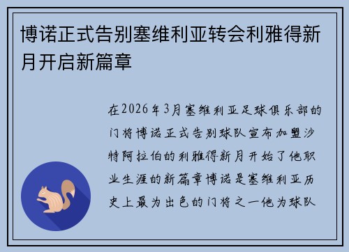 博诺正式告别塞维利亚转会利雅得新月开启新篇章