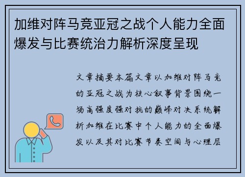 加维对阵马竞亚冠之战个人能力全面爆发与比赛统治力解析深度呈现