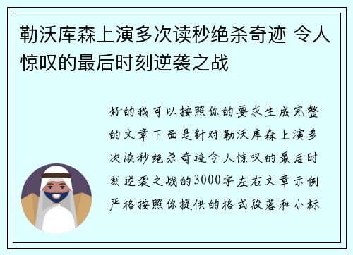 勒沃库森上演多次读秒绝杀奇迹 令人惊叹的最后时刻逆袭之战