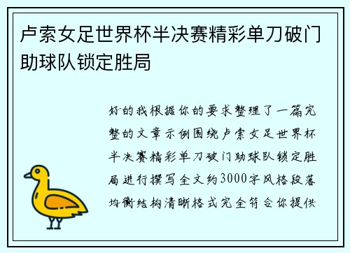 卢索女足世界杯半决赛精彩单刀破门助球队锁定胜局