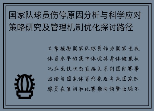 国家队球员伤停原因分析与科学应对策略研究及管理机制优化探讨路径 国家队球员伤停原因分析与科学应对策略研究及管理机制优化探讨路径