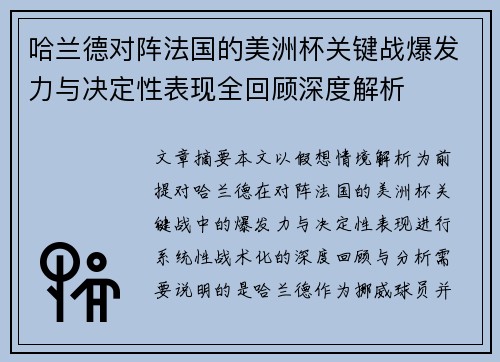 哈兰德对阵法国的美洲杯关键战爆发力与决定性表现全回顾深度解析