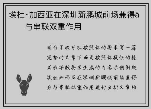 埃杜·加西亚在深圳新鹏城前场兼得分与串联双重作用 埃杜·加西亚在深圳新鹏城前场兼得分与串联双重作用