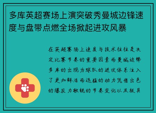 多库英超赛场上演突破秀曼城边锋速度与盘带点燃全场掀起进攻风暴 多库英超赛场上演突破秀曼城边锋速度与盘带点燃全场掀起进攻风暴