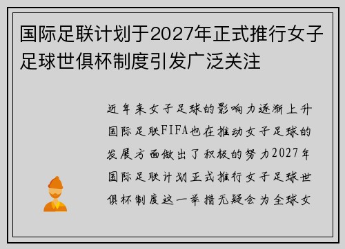 国际足联计划于2027年正式推行女子足球世俱杯制度引发广泛关注 国际足联计划于2027年正式推行女子足球世俱杯制度引发广泛关注