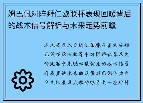 姆巴佩对阵拜仁欧联杯表现回暖背后的战术信号解析与未来走势前瞻