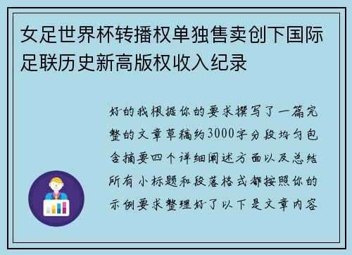 女足世界杯转播权单独售卖创下国际足联历史新高版权收入纪录 女足世界杯转播权单独售卖创下国际足联历史新高版权收入纪录