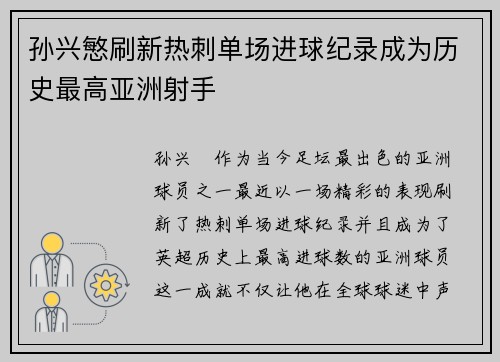 孙兴慜刷新热刺单场进球纪录成为历史最高亚洲射手 孙兴慜刷新热刺单场进球纪录成为历史最高亚洲射手