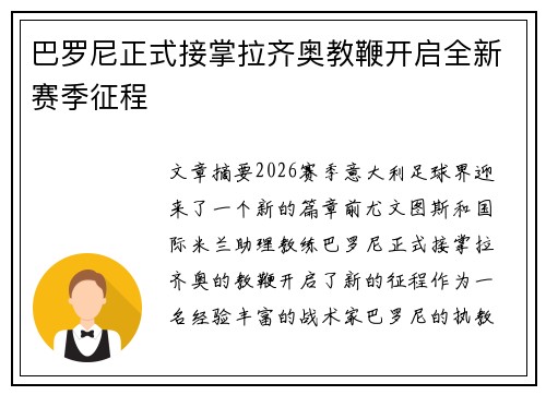 巴罗尼正式接掌拉齐奥教鞭开启全新赛季征程