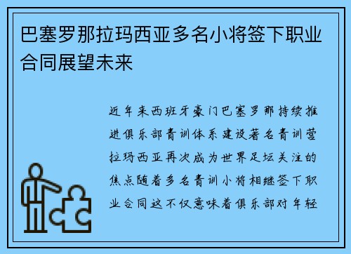 巴塞罗那拉玛西亚多名小将签下职业合同展望未来 巴塞罗那拉玛西亚多名小将签下职业合同展望未来