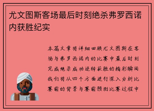 尤文图斯客场最后时刻绝杀弗罗西诺内获胜纪实