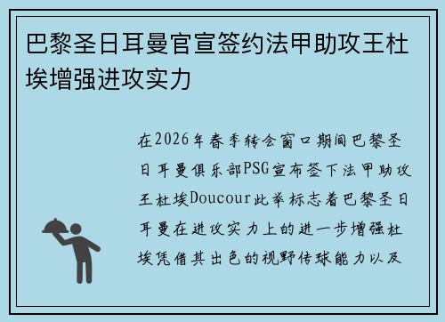 巴黎圣日耳曼官宣签约法甲助攻王杜埃增强进攻实力