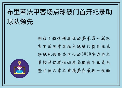 布里若法甲客场点球破门首开纪录助球队领先