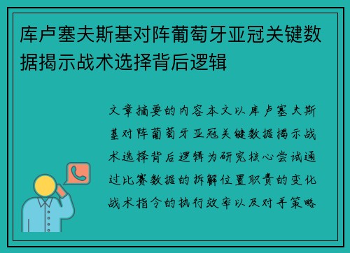 库卢塞夫斯基对阵葡萄牙亚冠关键数据揭示战术选择背后逻辑 库卢塞夫斯基对阵葡萄牙亚冠关键数据揭示战术选择背后逻辑