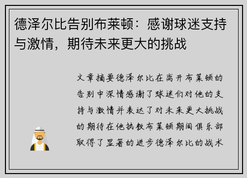 德泽尔比告别布莱顿：感谢球迷支持与激情，期待未来更大的挑战