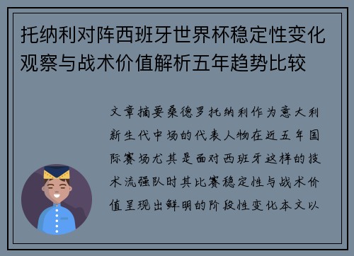 托纳利对阵西班牙世界杯稳定性变化观察与战术价值解析五年趋势比较 托纳利对阵西班牙世界杯稳定性变化观察与战术价值解析五年趋势比较