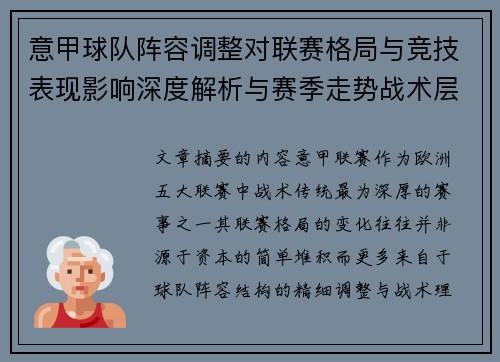 意甲球队阵容调整对联赛格局与竞技表现影响深度解析与赛季走势战术层面 意甲球队阵容调整对联赛格局与竞技表现影响深度解析与赛季走势战术层面