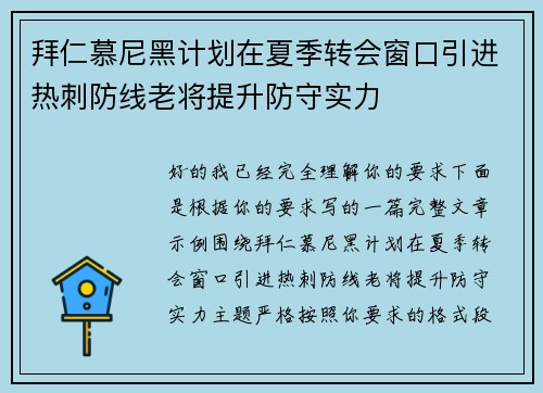拜仁慕尼黑计划在夏季转会窗口引进热刺防线老将提升防守实力