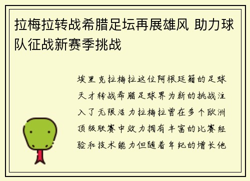 拉梅拉转战希腊足坛再展雄风 助力球队征战新赛季挑战