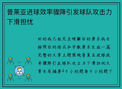 普莱亚进球效率骤降引发球队攻击力下滑担忧