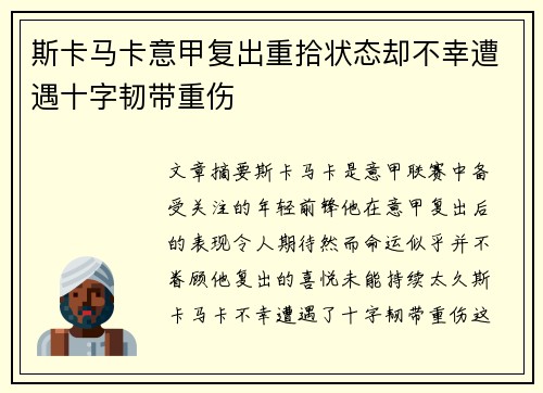 斯卡马卡意甲复出重拾状态却不幸遭遇十字韧带重伤