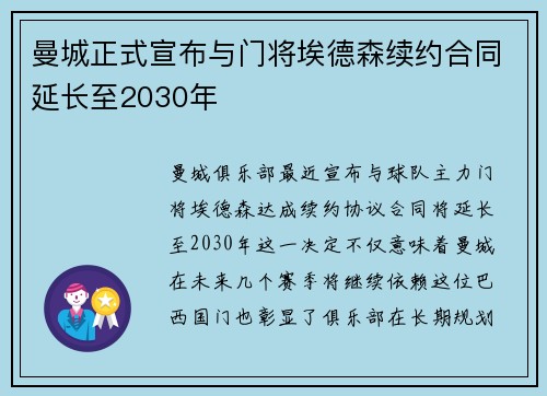 曼城正式宣布与门将埃德森续约合同延长至2030年 曼城正式宣布与门将埃德森续约合同延长至2030年