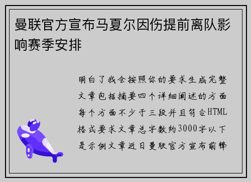 曼联官方宣布马夏尔因伤提前离队影响赛季安排 曼联官方宣布马夏尔因伤提前离队影响赛季安排