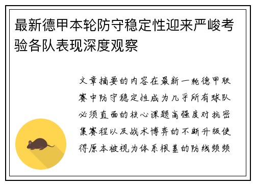 最新德甲本轮防守稳定性迎来严峻考验各队表现深度观察