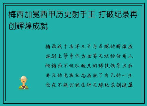 梅西加冕西甲历史射手王 打破纪录再创辉煌成就