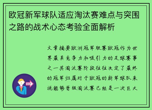 欧冠新军球队适应淘汰赛难点与突围之路的战术心态考验全面解析