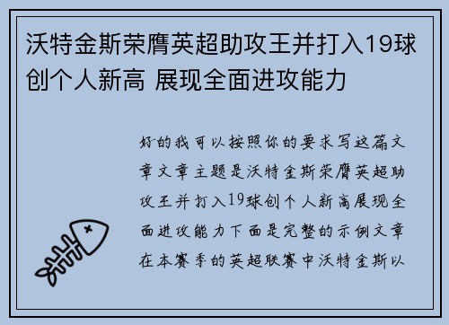 沃特金斯荣膺英超助攻王并打入19球创个人新高 展现全面进攻能力
