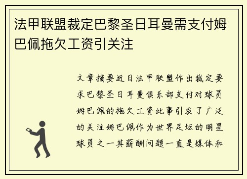 法甲联盟裁定巴黎圣日耳曼需支付姆巴佩拖欠工资引关注