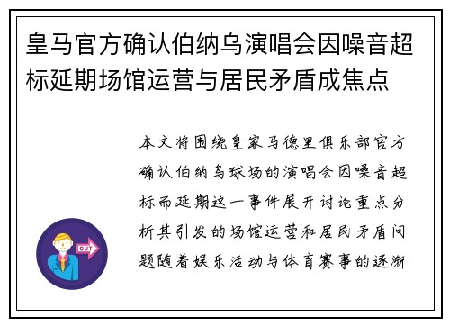 皇马官方确认伯纳乌演唱会因噪音超标延期场馆运营与居民矛盾成焦点