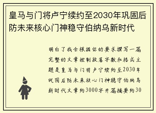 皇马与门将卢宁续约至2030年巩固后防未来核心门神稳守伯纳乌新时代