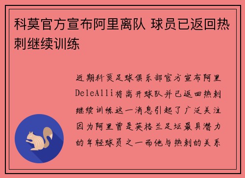 科莫官方宣布阿里离队 球员已返回热刺继续训练