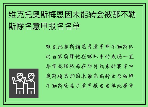 维克托奥斯梅恩因未能转会被那不勒斯除名意甲报名名单